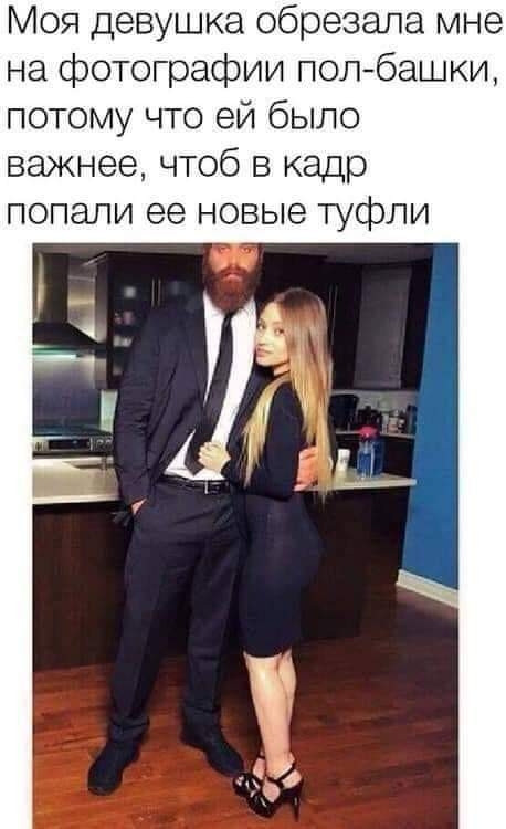 Моя девушка обрезала мне на фотографии полбашки потому что ей было важнее чтоб в кадр попали ее новые туфли
