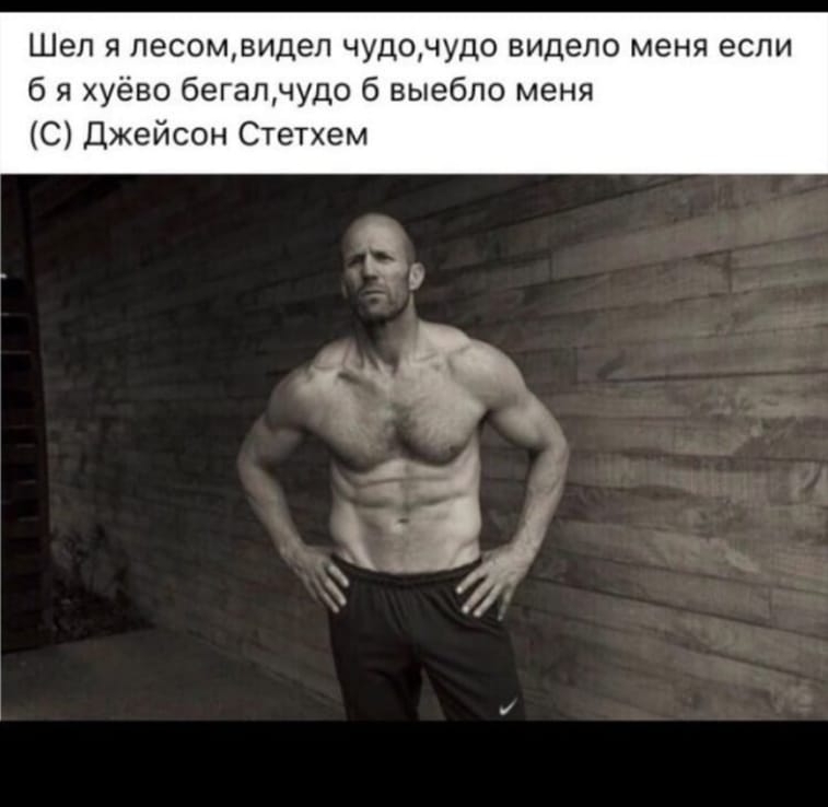 Шел я лесомвидел чудочудо видело меня если б я хуёво бегалчудо б выебпо меня С Джейсон Стетхем