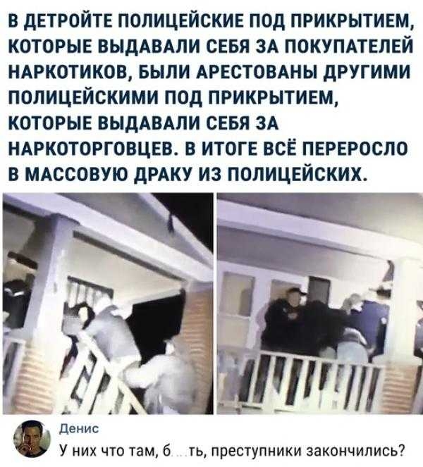 в двтройтв полицейскив под прикрытивм которые выддвдли сввя ЗА покуплтвлвй нмжотиков БЫЛИ АРЕСТОВАНЫ другими полицейскими под прикрытивм которы ВЫДАВАЛИ сеня ЗА ндркоторговцвв в итоге всЁ пврвросло в мдссовую дРАКУ из полицейских НИХ ЧТО там 5 ТЬ ПРЕСТУПНИКИ ЗЭКОНЧИЛИСЬ