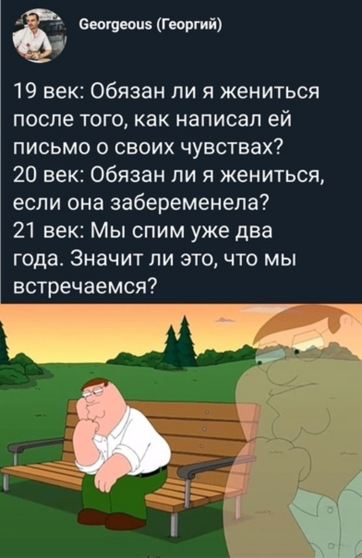 6еог9еоцз Георгий 19 век Обязан ли я жениться после того как написал ей письмо о своих чувствах 20 век Обязан ли я жениться если она забеременела 21 век Мы спим уже два года Значит ли это что мы встречаемся