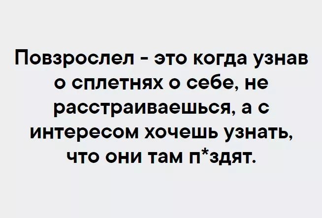 ПОВЗРОСПеЛ ЭТО когда узнав О СППЭТНЯХ О себе не расстраиваешься а С интересом хочешь УЗНЭТЬ ЧТО ОНИ там ПЗДЯТ