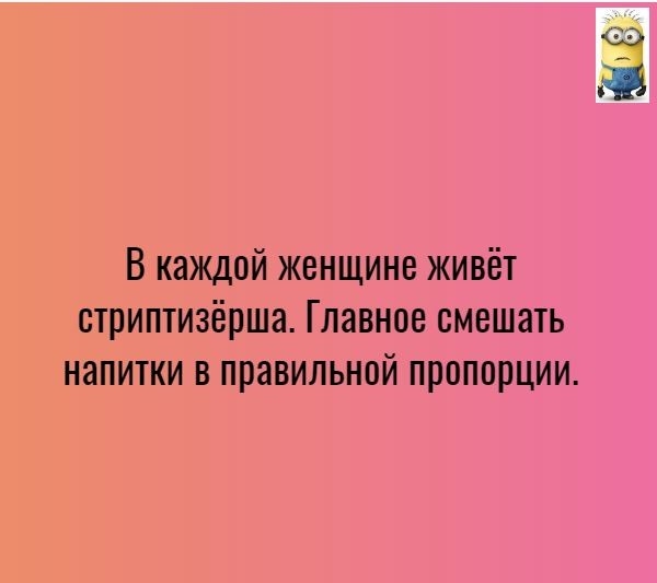 В каждой женщине живёт стриптизёрша Главное смешать напитки в правильной пропорции