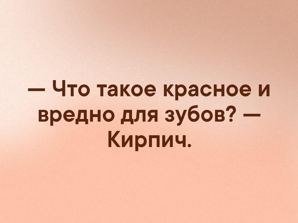 Что такое красное и вредно для зубов Кирпич