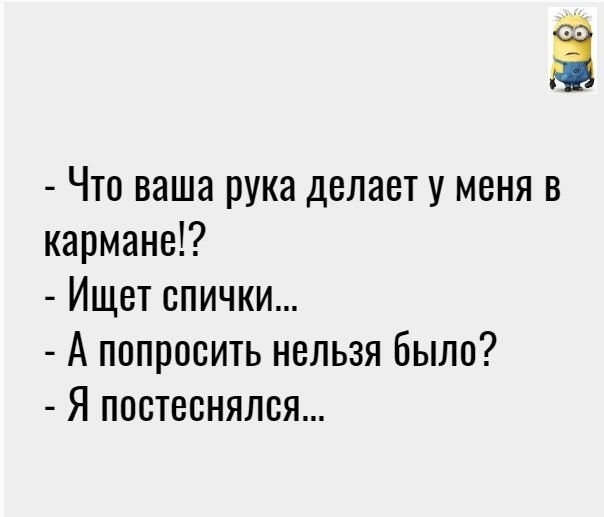 Ё Что ваша рука делает у меня в кармане Ищет спички А попросить нельзя было Я постеснялся