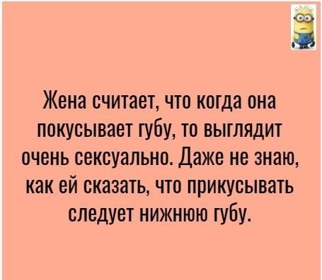 63 Жена считает что когда она покусывает губу то выглядит очень сексуально Даже не знаю как ей сказать что прикусывать следует нижнюю губу