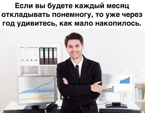 Если вы будете каждый месяц откладывать понемногу то уже через год удивитесь как мало накопилось