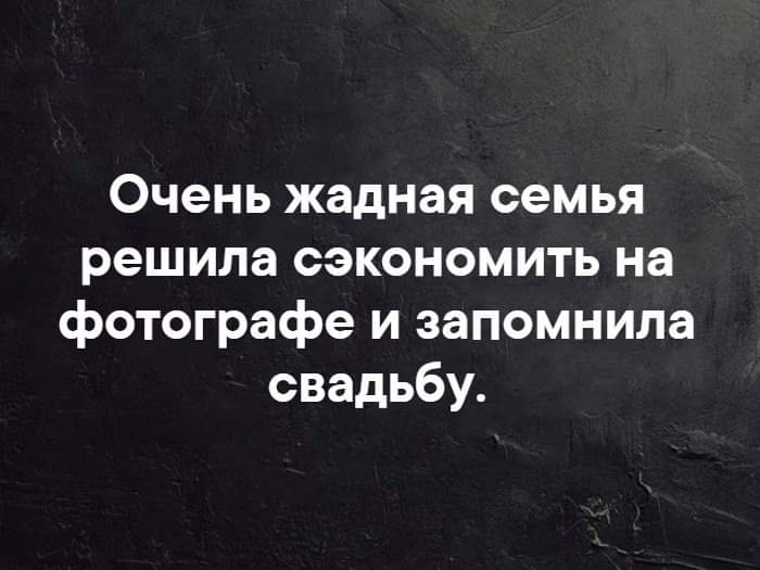 Очень жадная семья решила сэкономить на фотографе и запомнила свадьбу