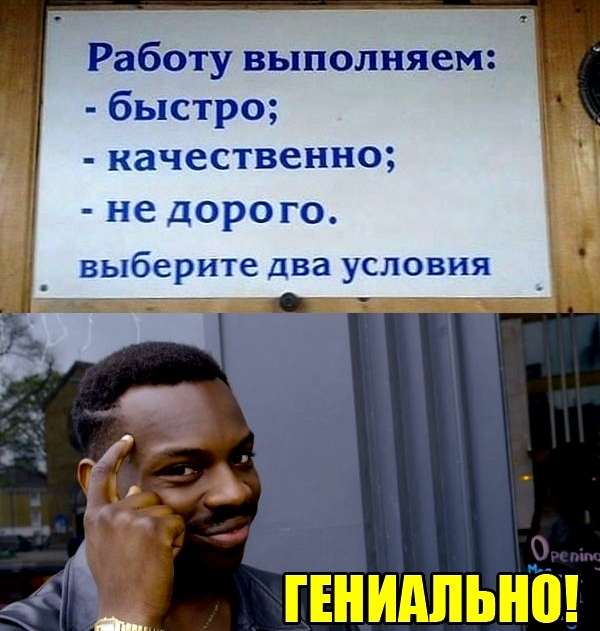 Работу выполняем быстро качественно не дорого выберите два условия _