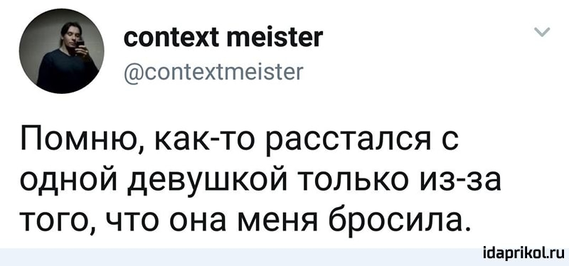 соптехт теізтег соптехттеіэтег Помню как то расстался с одной девушкой только из за того что она меня бросила іпаргіішіш