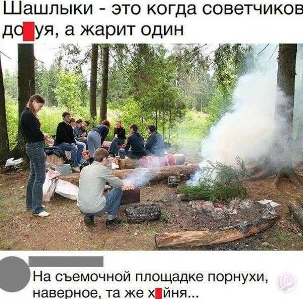 Шашлыки это когда советчико дчуя а жарит один На съемочной площадке порнухи навесное та же йня
