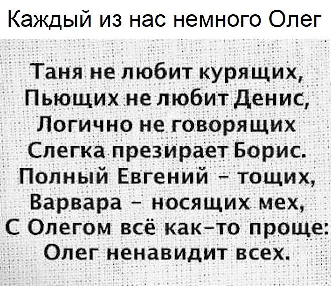 Каждый из нас немного Олег Таня не любит куряЩих _ Пьющих не любит Денис Логично нетоворящих СлегкЗПрезИраіет Борис Полный Евгений тощих Варвара носящих мех С Олегом всё как то проще Олег ненавидит всех