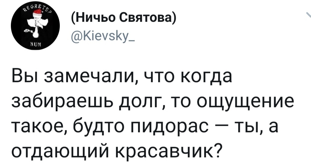 Ничьо Святова КіехвКу Вы замечали что когда забираешь долг то ощущение такое будто пидорас ты а отдающий красавчик