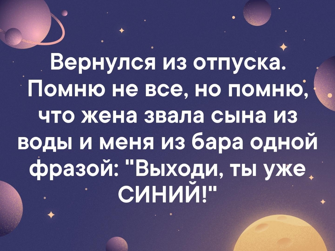 ц 4 _ _ Вернулся из отпуска Помню не все но помню что жена звала сына из воды и меня из бара одной фразой Выходи ты уже СИНИЙ ы