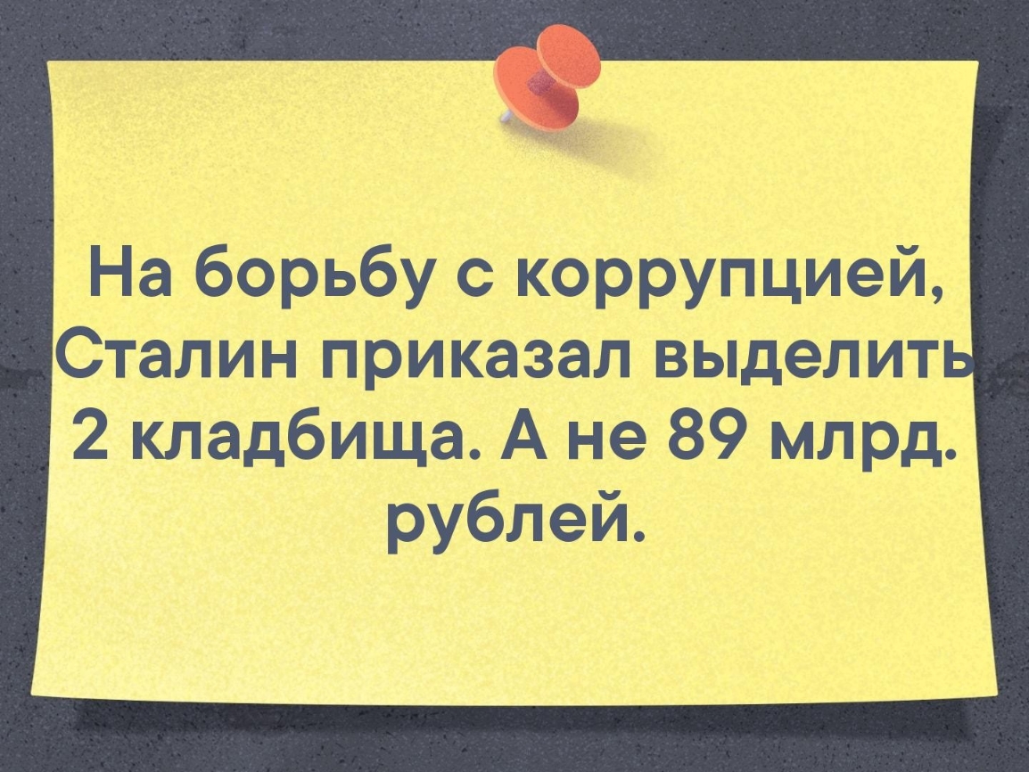 На борьбу с коррупцией Сталин приказал выделит 2 кладбища А не 89 млрд рублей