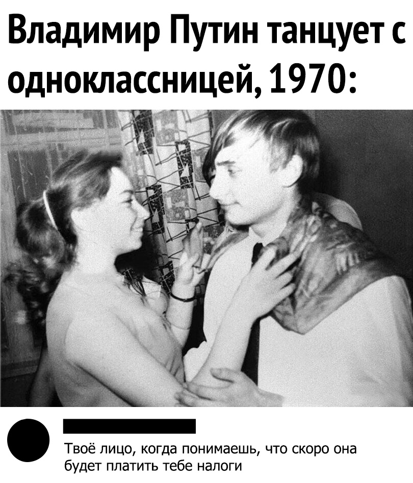 Владимир Путин танцует с одноклассницей 1970 Твоё лицо когда понимаешь что скоро она будет платить тебе налоги