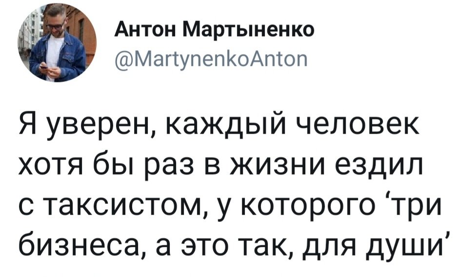 Антон Мартыненко МагтупепКоАптоп Я уверен каждый человек хотя бы раз в жизни ездил с таксистом у которого три бизнеса а это так для души