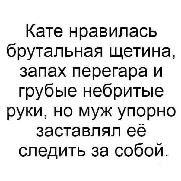 Кате нравилась брутальная щетина запах перегара и грубые небритые руки но муж упорно заставлял её следить за собой