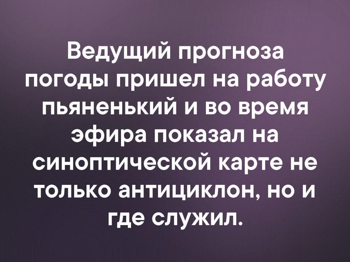 Ведущий прогноза погоды пришел на работу пьяненький и во время эфира показал на синоптической карте не только антициклон но и где служил