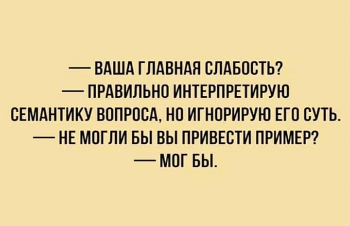 ВАША ГЛАВНАЯ ОЛАБООТЬ ПРАВИЛЬНО ИНТЕРПРЕТИРУЮ ОЕМАНТИКУ ВОПРОСА НО ИГНОРИРУЮ ЕГО СУТЬ НЕ МОГЛИ БЫ ВЫ ПРИВЕОТИ ПРИМЕР МОГ БЫ