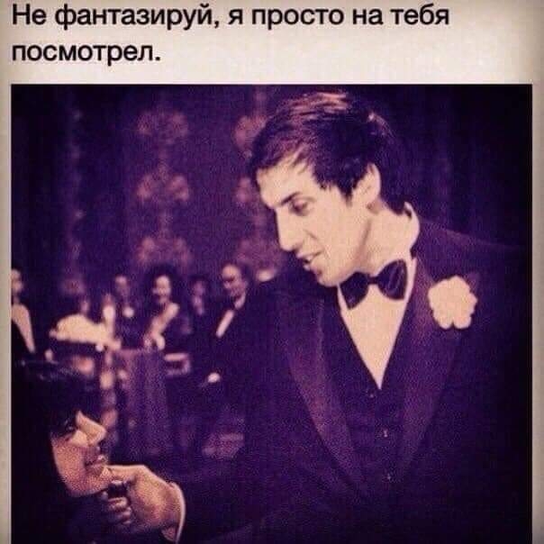 Не фантазируй я просто на тебя посмотрел