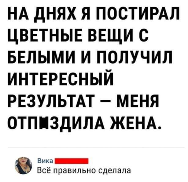 НА ДНЯХ Я ПОСТИРАЛ ЦВЕТНЫЕ ВЕЩИ С БЕЛЫМИ И ПОЛУЧИЛ ИНТЕРЕСНЫЙ РЕЗУЛЬТАТ МЕНЯ ОТППЗДИЛА ЖЕНА Вика Всё правильно сделала