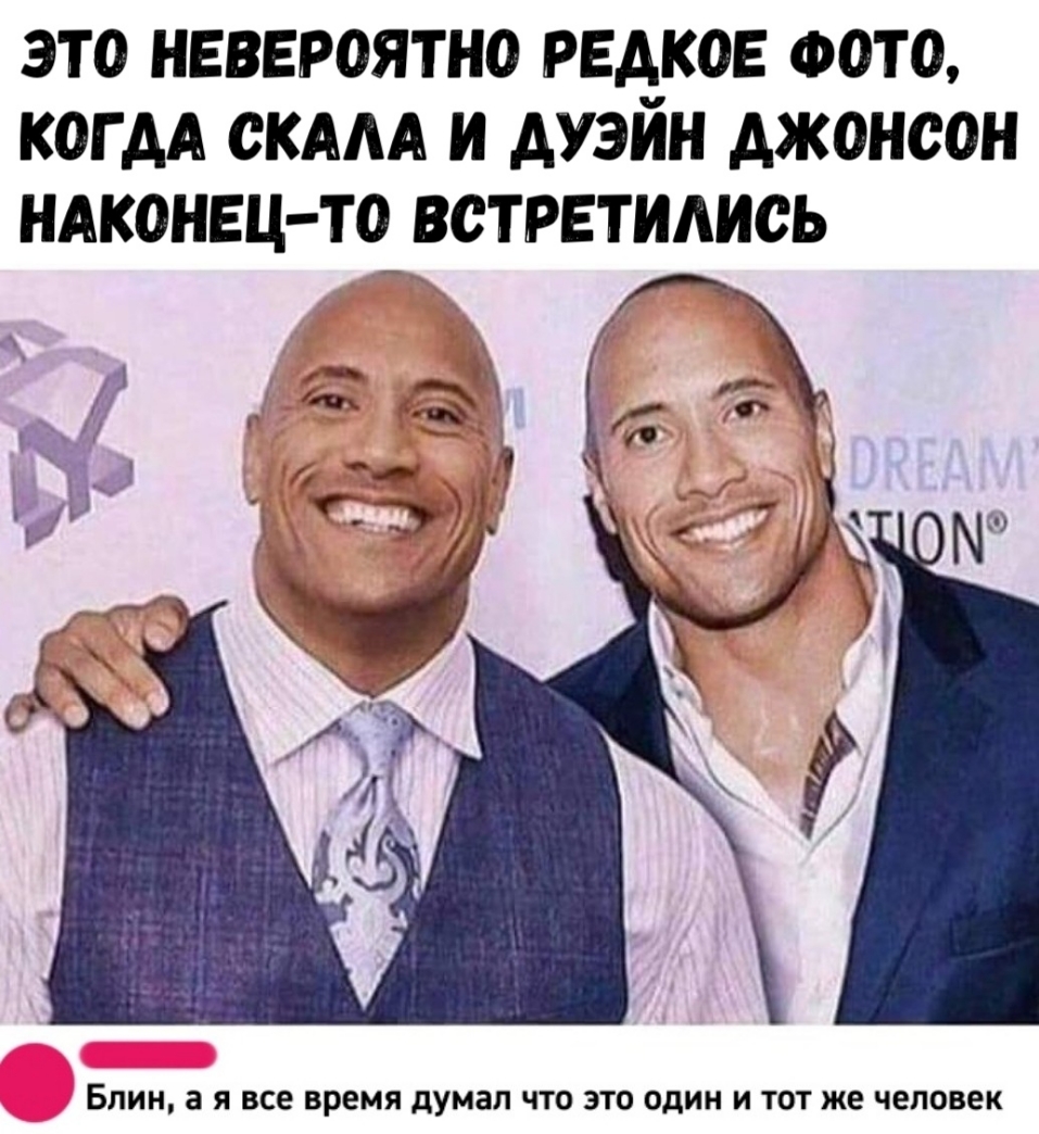 ЭТО НЕВЕРОЯТНО РЕАКОЕ ФОТО КОГ АА ОКААА И АУЭИН ДЖОНСОН НАКОНЕЦ ТО ВОТРЕТИАИОЬ БЛИН а Я все время думал ЧТО ЭТО ОДИН и ТОТ же человек