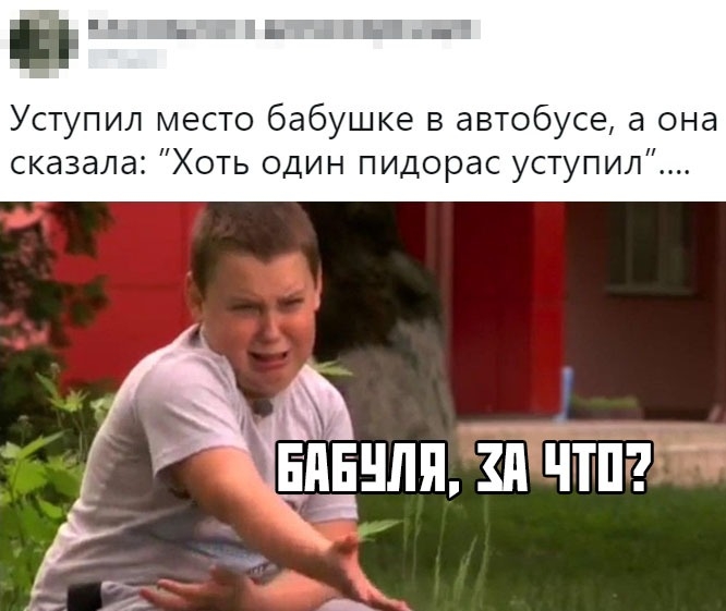 Уступил место бабушке в автобусе а она сказала Хоть один пидорас уступил