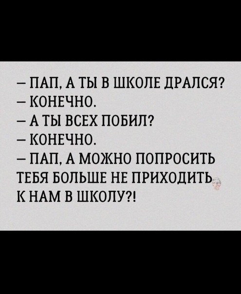 ПАП А ТЫ В ШКОЛЕ ПРАЛСЯ КОНЕЧНО А ТЫ ВСЕХ ПОБИЛ КОНЕЧНО ПАП А МОЖНО ПОПРОСИТЬ ТЕБЯ БОЛЬШЕ НЕ ПРИХОДИТ К НАМ В ШКОЛУ