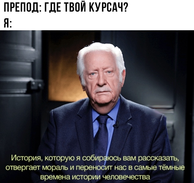 ПРЕПОД ГДЕ ТВОЙ КУРСАЧ Я История которую я ообир юсь вам рассказать отвергает мораль и перено ит нас в самые тёмные времена истории человечества