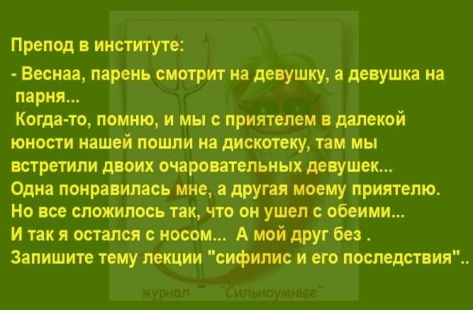 Препод в институте Веснаа парень смотрит на девушку а девушка на парня Когда то помню и мвгсіприятепем відалекой юности нашей пошли на дискотеку там мы встретили дао х очаровательных девушек Одна понравилась мнё а дРугая моему приятелю Но все сложилось _так чтобы ушел с обеими И так я осталсяч носом А мой друг без Запишите тецйЛркЦйи фипируі ёгопіоспедствия