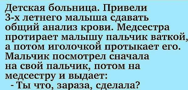 Детская больница Привели 3 х летнего малыша сдавать общий анализ крови Медсестра протирает малышу пальчик ваткой а потом иголочкои протыкает его Мальчик посмотрел сначала на свой пальчик потом на медсестру и выдает Ты что зараза сделала