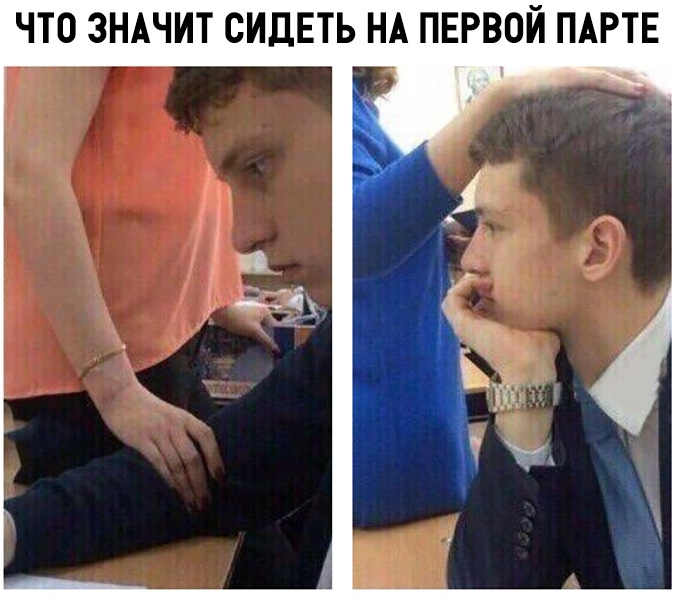 ЧТО ЗНАЧИТ СИДЕТЬ НА ПЕРВОЙ ПАРТЕ