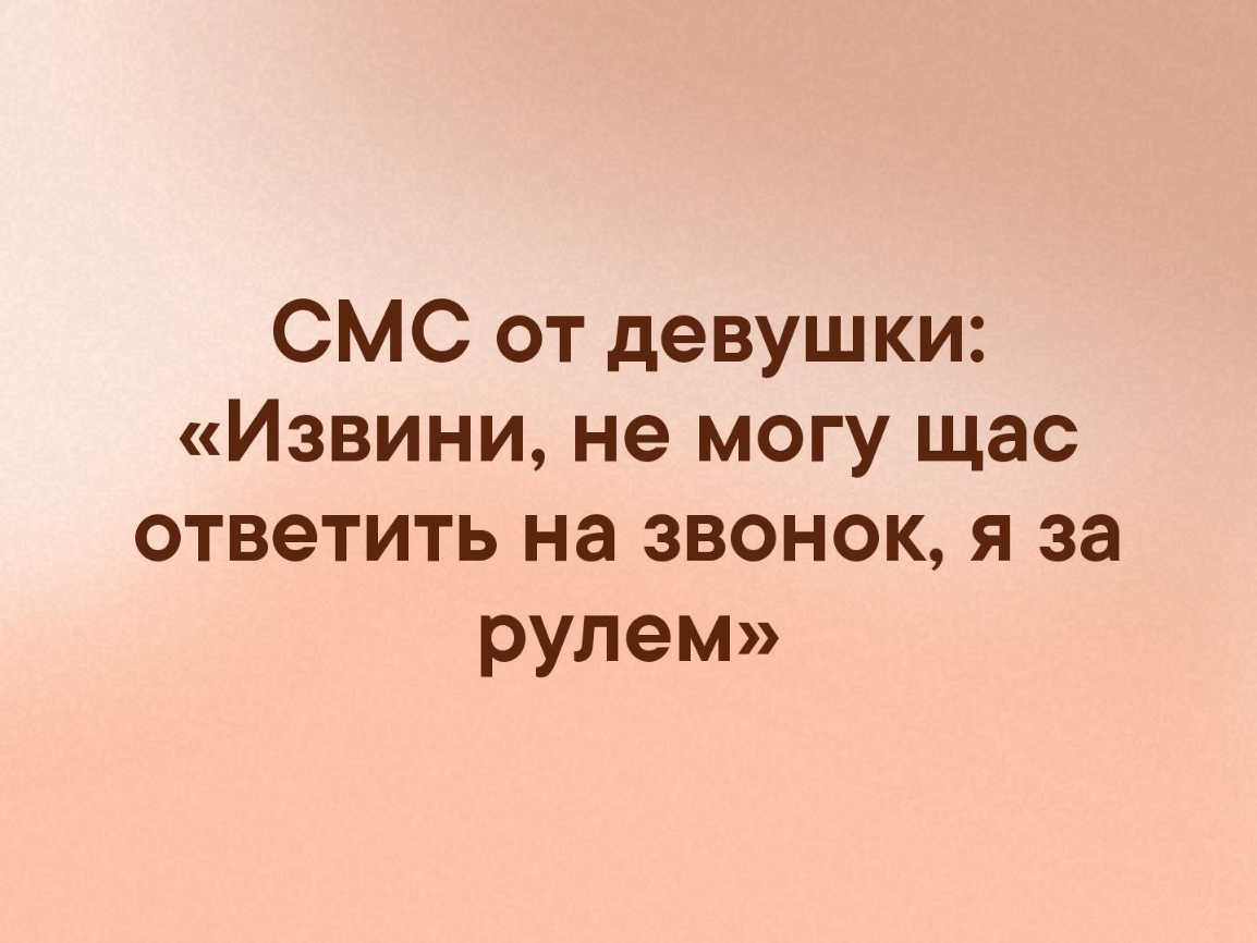 СМС от девушки Извини не могу щас ответить на звонок я за рулем - выпуск  №178358