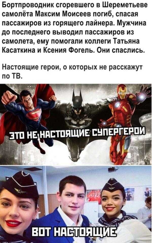 Бортпроводник сгоревшего в Шереметьеве самолёта Максим Моисеев погиб спасая пассажиров из горящего лайнера Мужчина до последнего выводил пассажиров из самолета ему помогали коллеги Татьяна Касаткина и Ксения Фогель Они спаслись Настоящие герои о которых не расскажут по ТВ