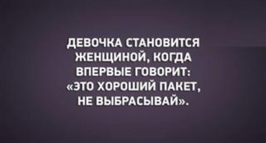 девочкд стАновится женщиной КОГДА впервые говорит это хороший пдкег ие выемсывдй