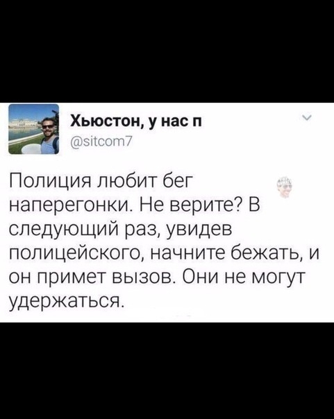Хьюстон у нас п Полиция любит бег наперетонки Не верите В следующий раз увидев полицейского начните бежать и он примет вызов Они не могут удержаться