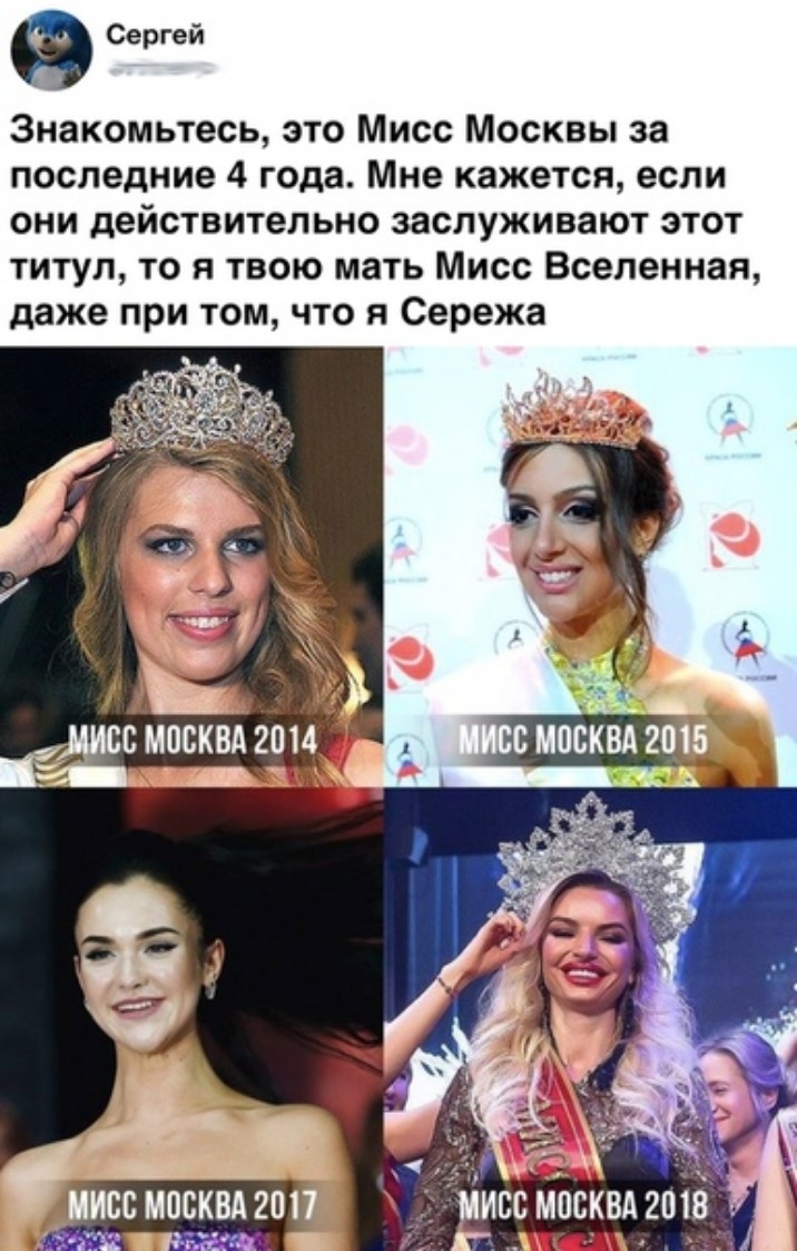 Сергей Знакомьтесь это Мисс Москвы за последние 4 года Мне кажется если они действительно заслуживают этот титул то я твою мать Мисс Вселенная даже при том что я Сережа тм