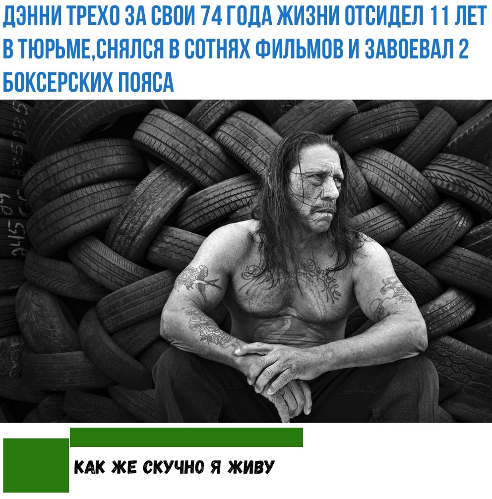 ДЗННИ ТРЕХП ЗА СВПИ 74 ГПДд ЖИЗНИ ОТБИДЕЛ 11 ЛЕТ В ТЮРЬМЕБНЯЛБЯ В БПТНЯХ ФИЛЬМОВ И ЗАВОЕВАЛ 2 БОКВЕРВКИХ ПОЯСА КАК ЖЕ СКУЧНО Я ЖИВУ