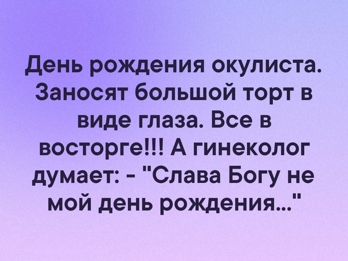 День рождения окулиста заносят большой торт