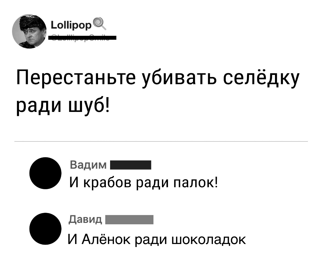 оірор Перестаньте убивать селедку ради шуб давид _ И Апёнок ради шоколадок