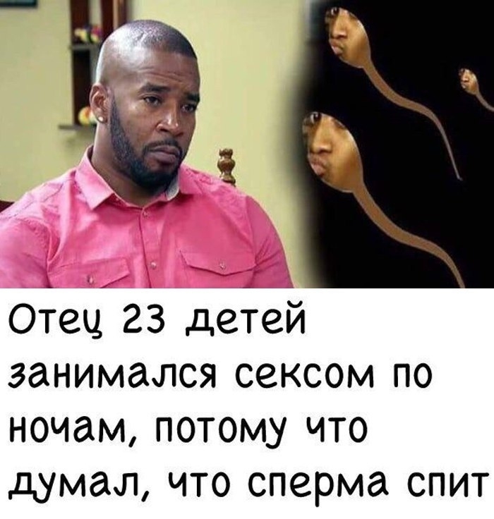 Отец 23 детей занимался сексом по ночам потому что думал что сперма спит