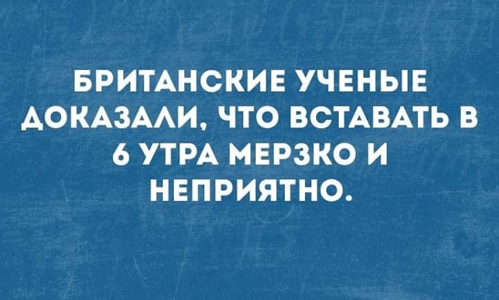 БРИТАНСКИЕ УЧЕНЫЕ АОКАЗААИ ЧТО ВСТАВАТЬ В 6 УТРА МЕРЗКО И НЕПРИЯТНО
