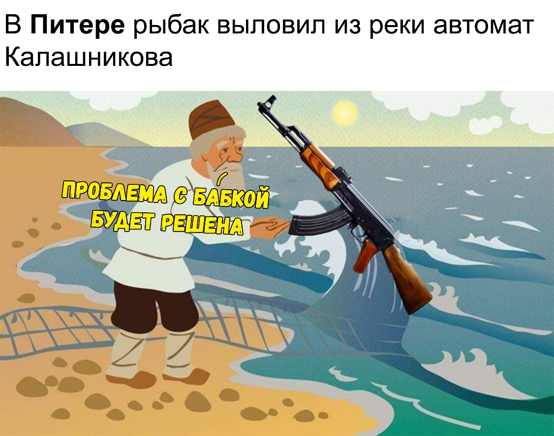 В Питере рыбак выповип из реки автомат Калашникова
