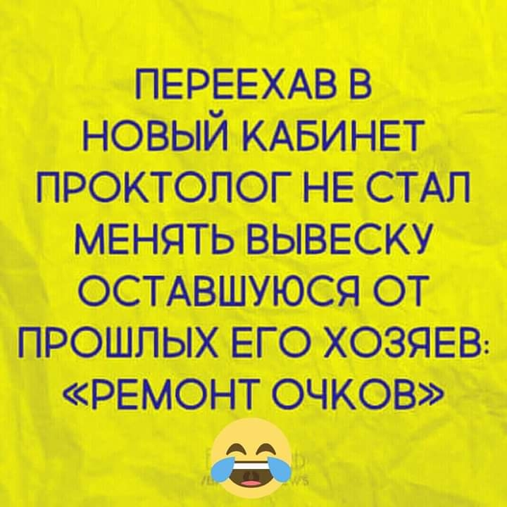 в новым кдвинет проктолог не стдл менять вывеску ОСТАВШУЮСЯ от прошлых его хозяев ремонт очков