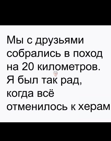 Мы с друзьями собрались в поход на 20 километров Я был так рад когда всё отменилось к херам