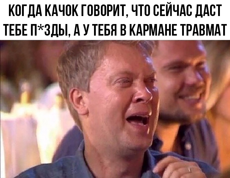 КОГДА КАЧПК ГОВОРИТ ЧТО СЕЙЧАС ДАЕТ ТЕБЕ П3ДЫ А У ТЕБЯ В КАРМАНЕ ТРАВМАТ
