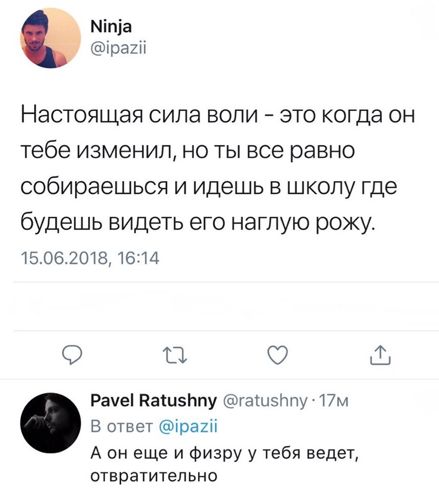 Міпіа іра2іі Настоящая сила воли это когда он тебе изменил но ты все равно собираешься и идешь в школу где будешь видеть его наглую рожу 1506201816214 ТЗ Рауеі НашзЬпу гатызлпу 17м В ответ ірагіі А он еще и физру у тебя ведет отвратительно