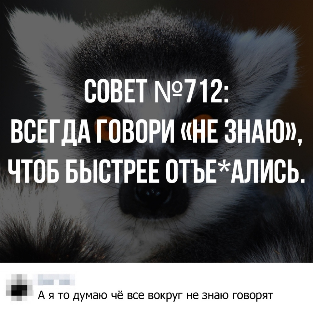 СОВЕТ 712 ВСЕГДА ГОВПРИ НЕ ЗНАЮ ЧТОБ БЫСТРЕЕ 0ТЪЕАЛИВЬ