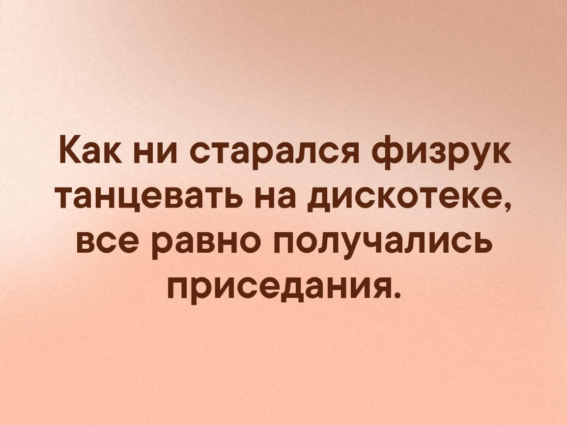 Как ни старался физрук танцевать на дискотеке все равно получались приседания