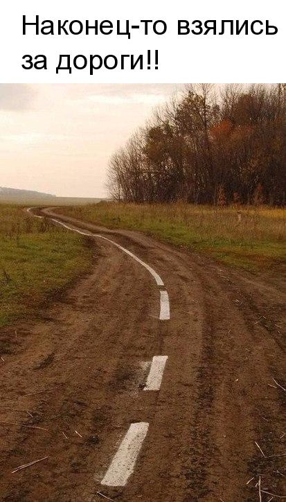 Наконец то взялись за дороги